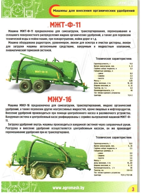 МАШИНЫ ДЛЯ ВНЕСЕНИЯ ЖИДКИХ ОРГАНИЧЕСКИХ УДОБРЕНИЙ МЖТ-Ф-6/6А ,МЖТ-Ф-11 ,МЖТ-16, МТТ-9