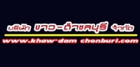 บริษัท ขาว-ดำ ชลบุรี จำกัด