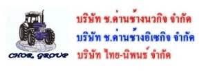 บริษัท ช.ด่านช้าง นวกิจ จำกัด