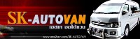 เอสเค ออโต้แวน