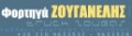 ΖΟΥΓΑΝΕΛΗΣ