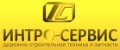 Интро-Сервис