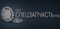 Спецзапчасть ЛТД, ООО