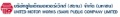 บริษัท ยูไนเต็ดมอเตอร์เวิกส์ (สยาม) จำกัด (มหาชน) / United Motorworks (Siam) Co.,Ltd