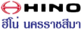 บริษัท ฮีโน่ นครราชสีมา จำกัด / Hino Nakhon Ratchasima Co., Ltd.